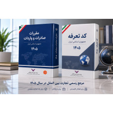 پک کتاب مقررات و کد تعرفه 1405